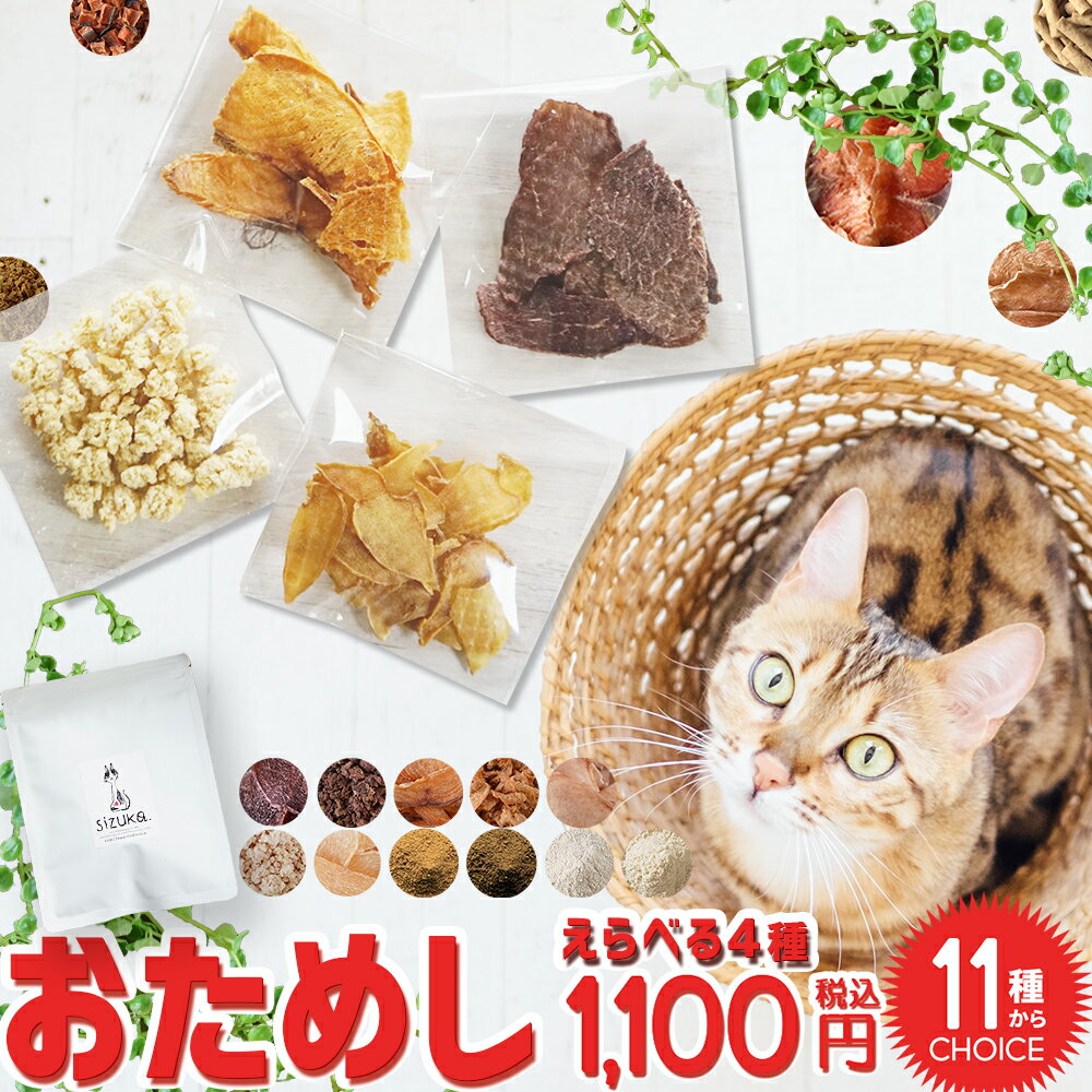 にゃんにゃんトライアル4◆北海道産 猫 おやつ 無添加 国産 ペット 好き 手作り エゾ鹿 鮭 鹿肉 ...