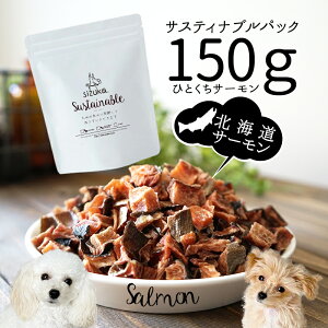 ＼数量限定／サスティナブルパック150g　ひとくちサーモン犬　猫 ギフト　犬猫のおやつsizuka アウトレット　訳アリ　訳あり　無添加　国産　手作り　北海道産　サーモン　鮭　ジャーキー プレゼント　サステナブル　エシカル 消費　まとめ買い 寒中見舞い バレンタイン