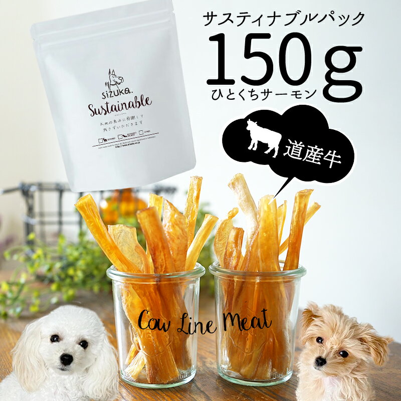 サスティナブルパック150g　牛鬼筋◆犬 猫 ギフト 犬猫のおやつsizuka アウトレット 訳アリ ...