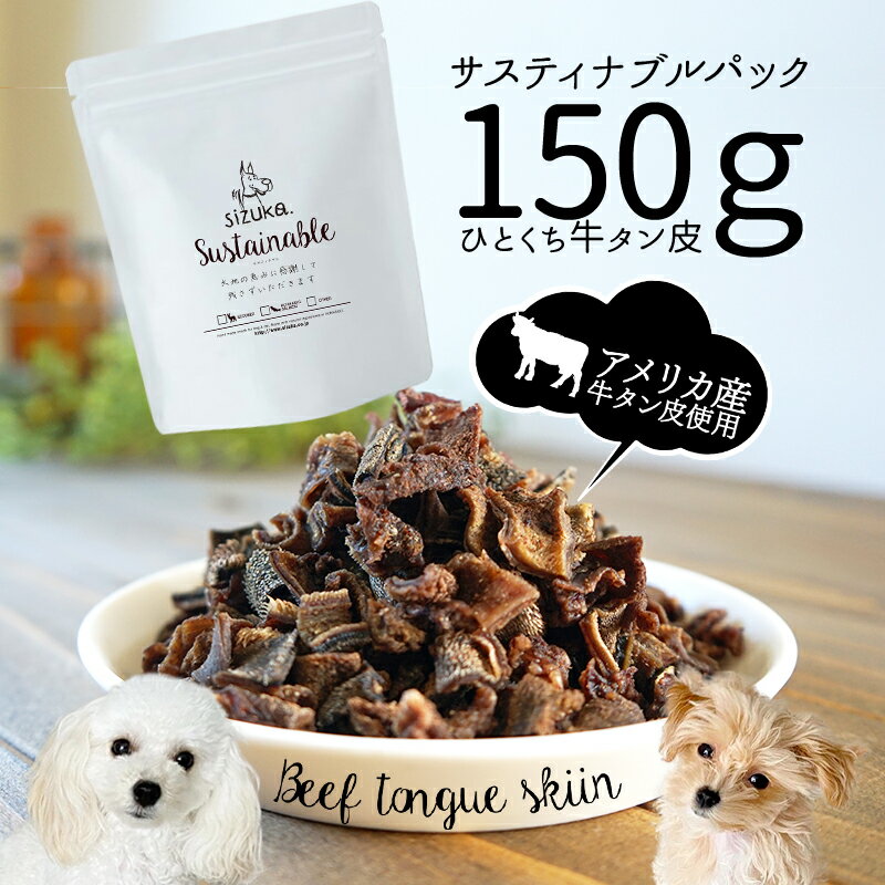 サスティナブルパック150g　ひとくち牛タン皮◆犬 猫 ギフト 犬猫のおやつsizuka アウトレット　訳アリ　訳あり 無添加 国産 手作り アメリカ産 牛 牛タン 牛タン ジャーキー サステナブル エシカル 消費　まとめ買い