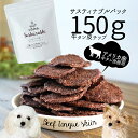 サスティナブルパック150g 牛タン皮チップ◆犬 猫 ギフト 犬猫のおやつsizuka アウトレット 訳アリ 訳あり 無添加 国産 手作り シニア 老犬 アメリ...