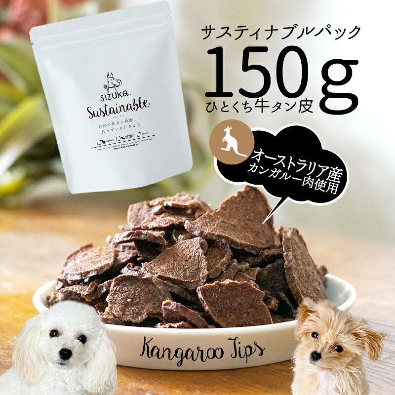 サスティナブルパック150g　カンガルーチップ◆犬 猫 ギフト アウトレット 訳アリ 訳あり 無添加 国産 手作り シニア 老犬 オーストラリア産 カンガルー 肉 ルーミート ジャーキー チップ サステナブル エシカル 消費