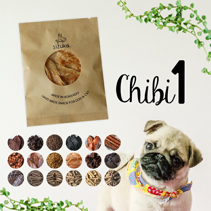 ちび袋1北海道産 犬 おやつ 国産 犬猫のおやつシズカ sizuka エゾマルシェ ドッグフード ペット 好き 魚 たら サーモン 鮭 ポーク 豚 鹿肉 エゾ鹿 ジャーキー レバー ラム 羊 涙やけ 令和 ギフト 詰め合わせ まとめ買い バレンタイン