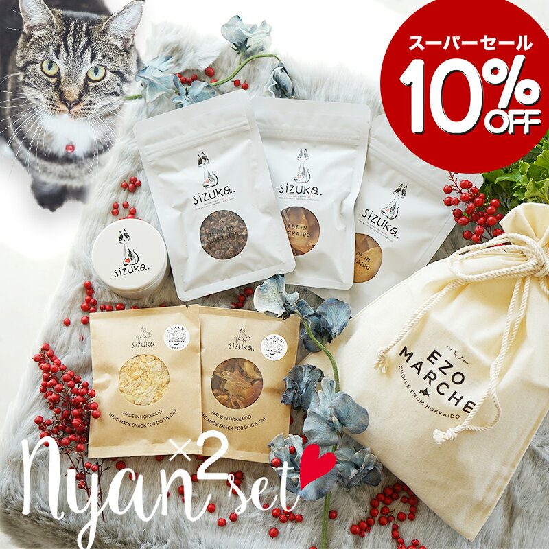【10％OFF★期間限定6/4-6/11】にゃんにゃんセット◆ 北海道産 犬 猫 おやつ 無添加 国産 キャットフード ペット 好き 手作り エゾ鹿 鮭 ささみ 硬い ふりかけ ギフト 詰め合わせ 誕生日 プレゼント まとめ買い ギフト お歳暮 クリスマス