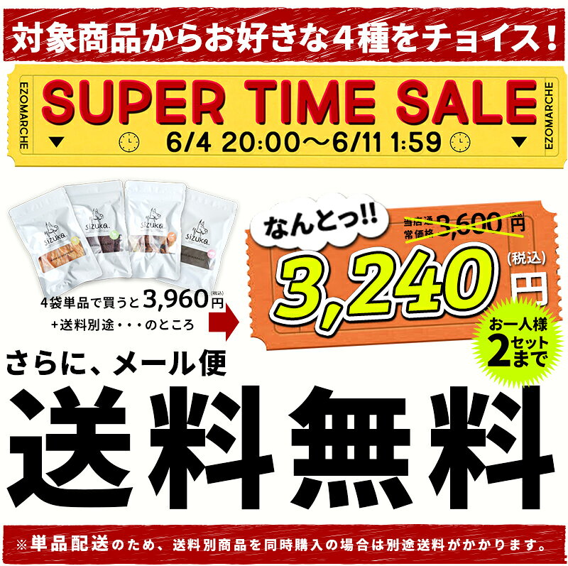 【10％OFF★期間限定6/4-6/11】レギュラーチョイス4◆北海道産 無添加 国産 グルテンフリー オヤツ ジャーキー シニア ドッグフード ペット 好き エゾ鹿 鹿肉 鮭 サーモン ささみ チキン 馬肉 カンガルー クッキー 硬い ギフト プレゼント 豚耳 福袋 3
