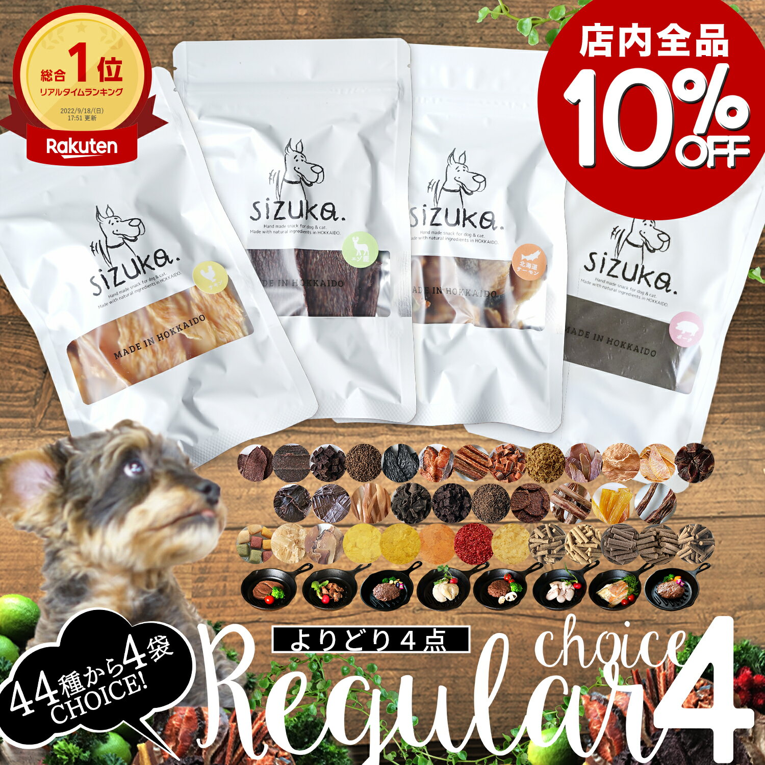 【店内全品10%OFF★12/4-12/11】レギュラーチョイス4◆北海道産 無添加 国産 グルテンフリー オヤツ ジャーキー シニア ドッグフード ペット 好...