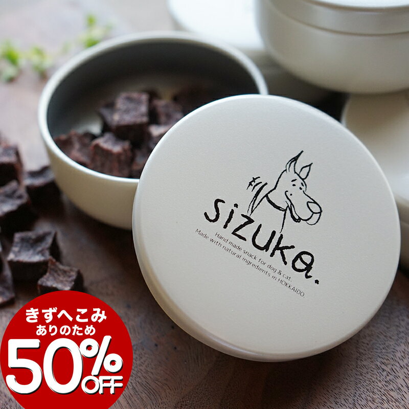 【キズへこみありのため★半額★12/4-12/11】sizukaのおやつ缶　”シズ缶”（犬）◆北海道産 犬 おやつ 無添..