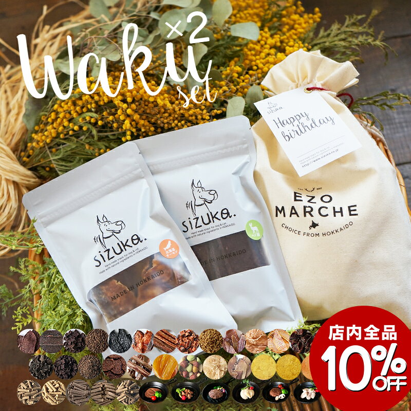【店内全品10%OFF★12/4-12/11】わくわくセット◆ 北海道産 犬 おやつ 無添加 国産 ドッグフード シニア ペット 好き 手作り エゾ鹿 鮭 ささ...