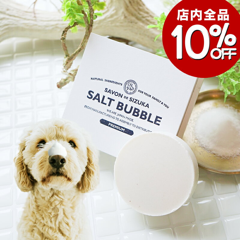 【店内全品10％OFF★12/4-12/11】ソルトバブル プレミアム◆北海道産 犬 無添加 国産 ペット 好き 乾燥 ..