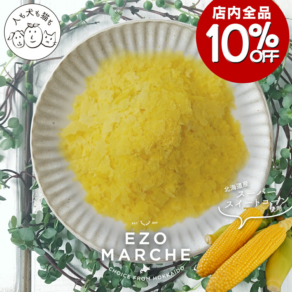 【店内全品10％OFF★12/4-12/11】コーンフレーク 20g◆北海道産 犬 おやつ 無添加 国産 ドッグフード ペ..