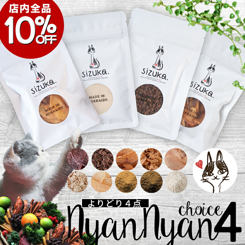 【店内全品10％OFF★12/4-12/11】にゃんにゃんチョイス4◆北海道産 猫 おやつ 無添加 国産 キャットフード ペット 好き 手作り エゾ鹿 鮭 ふりかけ ささみ クマザサ 熊 笹 ねこ　犬 ギフト 詰め合わせ まとめ買い シニア プレゼント お歳暮 クリスマス