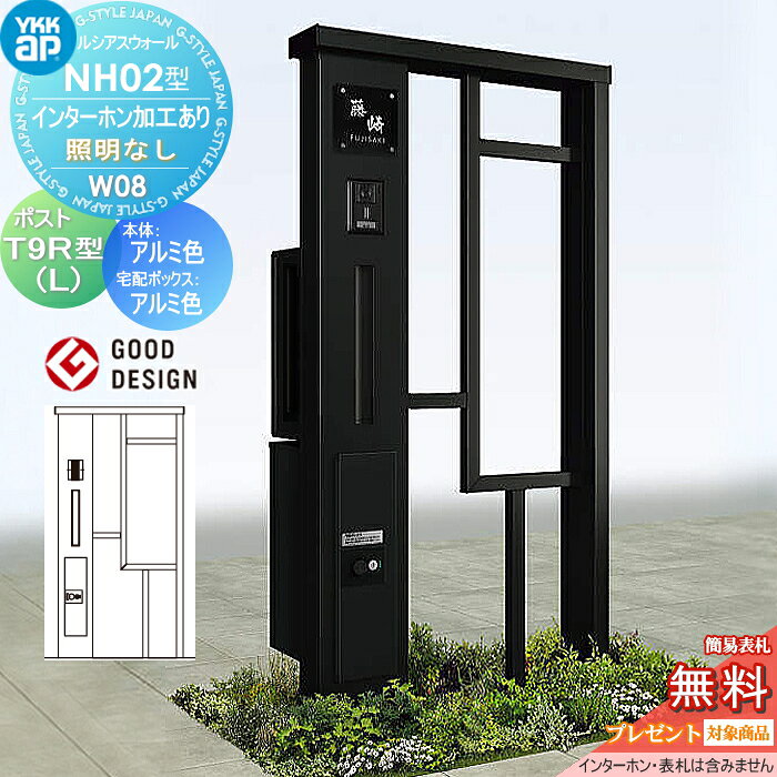 【無料★特典対象】ルシアスウォール NH02型 W08照明なしタイプ 本体:アルミ色ポス...