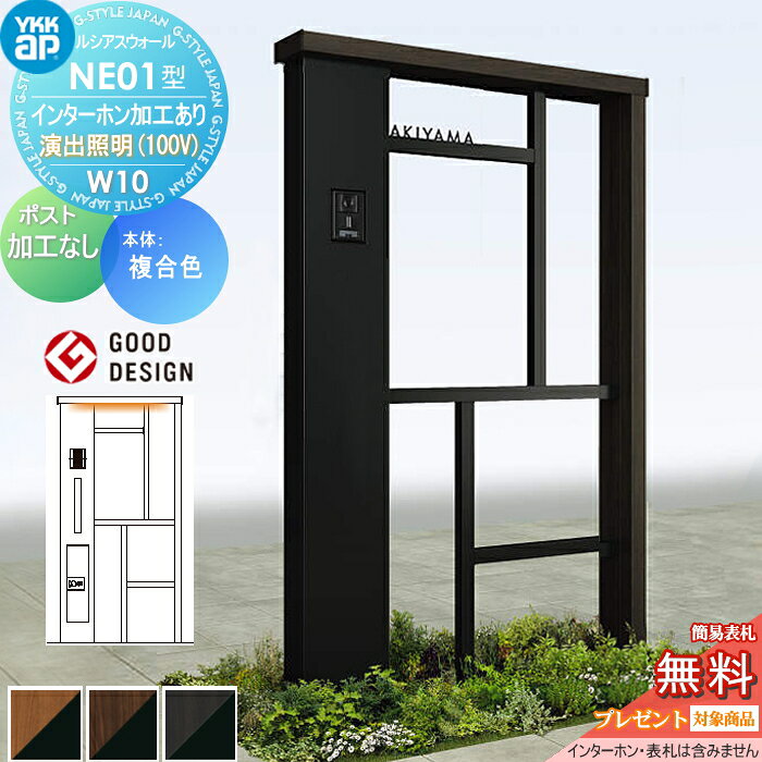 商　品　詳　細商品名ルシアスウォールNE01型 複合カラー W10 表札灯タイプ(100V) ポスト加工なし インターホン加工付き 機能門柱 機能ポール 一戸建て用 屋外 一体型セットサイズ詳細図でご確認下さい。材質アルミ形材カラー笠木・146見込柱：ドライチーク、ステインウォールナット、スモークエルム 格子：カームブラック 正面パネル：カームブラック ポスト：カームブラックセット内容・ルシアスウォールNE01型 W10 表札灯タイプ(100V)本体・正面パネル ポスト加工なし インターホン加工付き注意事項送料無料：※北海道・沖縄・離島除く。 受注生産品のため、配送には約14日営業日以上必要となる場合があります。 （土曜・日曜・祝日を除く） お急ぎの方は、事前に納期の確認をお願いします。 インターホン・表札は付属しておりません。別途お買い求め下さい。 インターホンは配線工事が必要となりますので、あらかじめ電気工事店と打ち合わせを行ってください。 製品写真は、使用するモニター・ブラウザにより、実際の色と多少異なっております。オプション品についてセット内容以外の商品は含まれておりません。 ※[インターホンカバー]、[照明19型]、[インターホン]、[表札]、[オーナメント]他は別途ご用意、または関連商品よりご購入ください。施工について※施工はお客様にて責任を持ってご手配ください。 ※施工には、専門的な知識と、工具、技術が必要となります。 ※お近くの施工業者様に設置を依頼して頂くようお願い致します。 ※お近くの施工業者様に相談の上、設置を依頼して頂くようお願い致します。関連商品検索はこちらから 可愛い・シンプル・おしゃれなおすすめ機能門柱 機能ポール ポスト一体型などの商品を多数準備各メーカー人気機能門柱のご紹介 【YKKap】ルシアスポストユニット・ルシアスウォール・シンプレオポストユニット・シンプレオシリーズ ポスティモα[3] C型・D型【LIXIL/リクシル】スマート宅配ポストTA・機能門柱FF・機能門柱FT・機能門柱FK・機能門柱FS・機能門柱FW・ファンクションユニット アクシィ1型?アクシィ2型・ウィルモダン・門袖【三協アルミ】フレムスLight(ライト)・フレムスBasic(ベーシック)・フレムスclassic(クラシック)・コレット・ステイム・モデア【パナソニック】アーキフレーム・アーキッシュポール【セキスイデザインワークス】メリピラリ・Bobi（ボビ）・bobi Cargo（ボビカーゴ) ・BonBobi（ボンボビ）【ナスタ】門柱ユニット・Nasta Box + POST(ナスタボックス プラポス)【丸三タカギ】レガリオ2・レガリオL・レガリオS【ユニソン】ミース・ヴィコDB当店おすすめ機能門柱・ランキングをご紹介しております。宅配ボックス付、郵便ポスト付き等多数取り揃えております。ランキングページから、お求めの機能門柱を検索する事ができます。 ★機能門柱 売れてる人気ランキングはこちら ★機能門柱 のカテゴリ一覧【お値打ち表札−110mm】穴あけ等の加工不要！貼り付けるだけで便利に使える機能門柱・機能ポール・宅配ボックス対応表札【お値打ち表札−120mm】穴あけ等の加工不要！貼り付けるだけで便利に使える機能門柱・機能ポール・宅配ボックス対応表札 【お値打ち表札−130mm】穴あけ等の加工不要！貼り付けるだけで便利に使える機能門柱・機能ポール・宅配ボックス対応表札【お値打ち表札−150mm】穴あけ等の加工不要！貼り付けるだけで便利に使える機能門柱・機能ポール・宅配ボックス対応表札【長方形タイプの表札】穴あけ等の加工不要！貼り付けるだけで便利に使える機能門柱・機能ポール・宅配ボックス対応表札 ●関連商品 YKK YKKap オプション ルシアスウォール 外部コンセント・100V電源用　ACS-RK10B/ACS-RK10A-20 定格15A・125V 19,900円YKK YKKap オプション 明るさセンサー1型　AME-TC1 カームブラック(B7) 、シルバー(YS) 100V照明用22,700円YKK YKKap オプション ルシアスウォール トランス電源　壁付NNL-UAA-1 DC24Vへ変換するトランス電源ユニット 明るさセンサー付き26,200円YKK YKKap オプション ルシアスウォール ネームシール 大2,200円YKK YKKap オプション ルシアスウォール ネームシール 小2,000円 YKK YKKap オプション ルシアスウォール 装飾 オーナメントDB型 UYA-DB14,201円