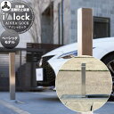 【無料★特典付】 車止め 英田エンジニアリング アイシャロック ベーシック AEIL-1 i/lock basic 盗難防止 防犯 車庫まわり 駐車場 ガレージ 車止め ボラード