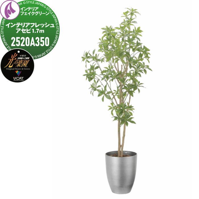 【ポイントUP中】【無料★特典対象】 光触媒人工植物 株式会社アートクリエイション インテリア フェイクグリーン スタンドタイプ インテリアフレッシュアセビ1.7m 2520A350 光の楽園 消臭 抗菌 防汚 空気浄化 PIAJ V-CAT