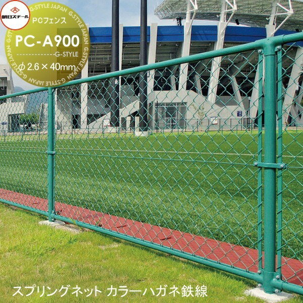 【無料★特典対象】 アメリカン フェンス 目隠し 朝日PCフェンス スプリングネット カラーハガネ鉄線 φ2.6×40mm PC-A900(H900) 1セット(1m) 朝日スチール おしゃれ US PC メッキ 金網 屋外 海外 ドッグラン ガレージ 庭 公共 安い