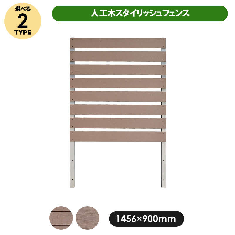 アルミフェンス 人工木 旭興進 スタイリッシュフェンス フラット ブラウン 1500×900mm aks-10803 プランター 目隠し 園芸 ガーデニング 屋外