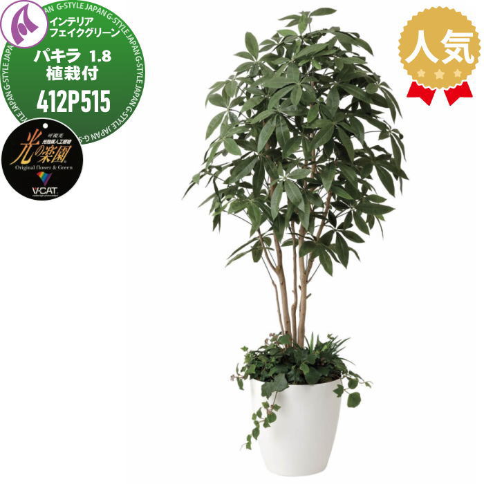 【ポイントUP中】【無料★特典対象】 光触媒人工植物 株式会社アートクリエイション インテリア フェイクグリーン スタイリッシュグリーン パキラ 1.8m植栽付 412P515 光の楽園 消臭 抗菌 防汚 空気浄化 PIAJ V-CAT