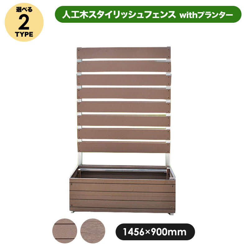 アルミフェンス 人工木 旭興進 スタイリッシュフェンス withプランター フラット ブラウン 1500×900mm aks-10803-10841 プランター 目隠し 園芸 ガーデニング 屋外のサムネイル
