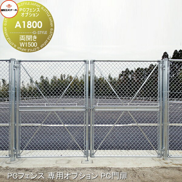 【無料★特典対象】 アメリカン フェンス 目隠し 朝日PCフェンス 専用オプション PC門扉 両開き W1500 A1800(H1800) 朝日スチール おしゃれ US PC メッキ 金網 屋外 海外 ドッグラン ガレージ 庭 公共 安い