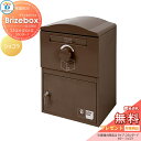 【無料プレゼント対象商品】 宅配ボックス 一戸建て用 BOWCS ボウクス ブライズボックス スタンダード 本体 ショコラ Brizebox Standard ...