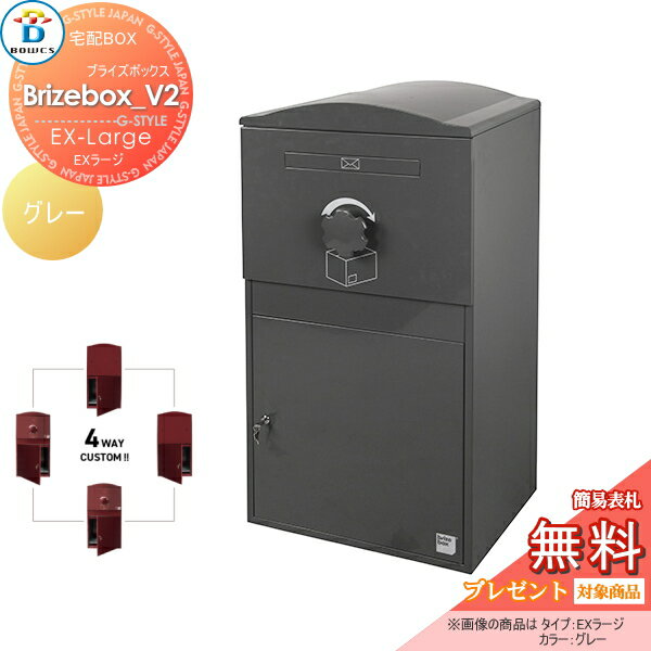 商　品　詳　細商品名【無料プレゼント対象商品】 宅配ボックス 一戸建て用 BOWCS ボウクス ブライズボックスV2 EXラージ 本体 グレー Brizebox_V2 EX-Large 左開閉 右開閉 カスタマイズ ドアの付け替え 前出し ...