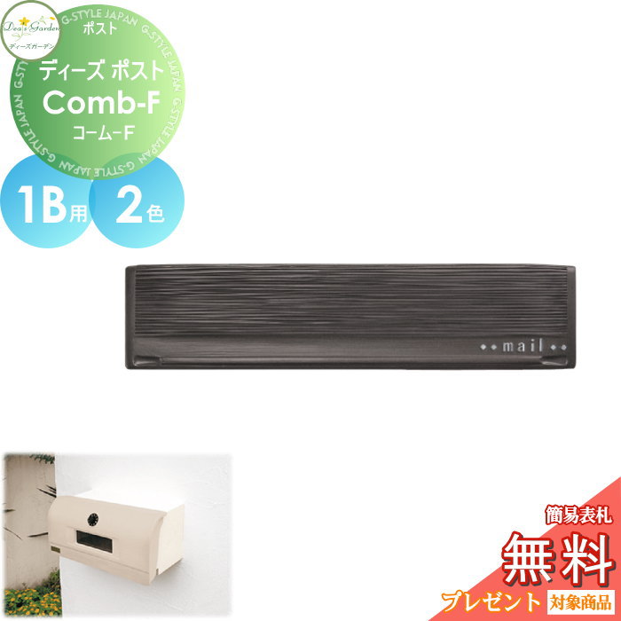 楽天DIYエクステリアSTYLE-JAPAN-GROUP【無料★特典対象】 郵便ポスト 郵便受け 埋め込みタイプ 口金タイプ ディーズガーデン ディーズポスト Comb-F コーム-F 1B用 全2色 DSA1802・DSA1801 おしゃれ かわいい Deas Garden