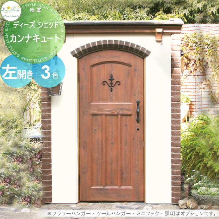 【ポイントUP中】【無料★特典対象】 物置 収納 倉庫 ディーズガーデン ディーズシェッド カンナキュート 左開き 全3色 DSCG1L1・DSCG1L6・DSCG1L2 おしゃれ かわいい Deas Garden(4)