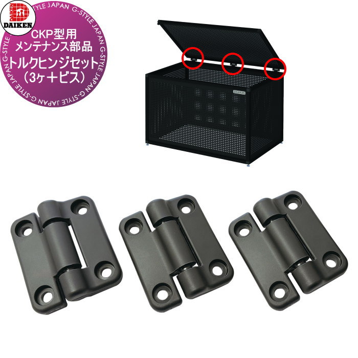 メンテナンス部品 CKP-1006型用 トルクヒンジセット（3ヶ＋ビス） CKP-10TH ダイケン DAIKEN