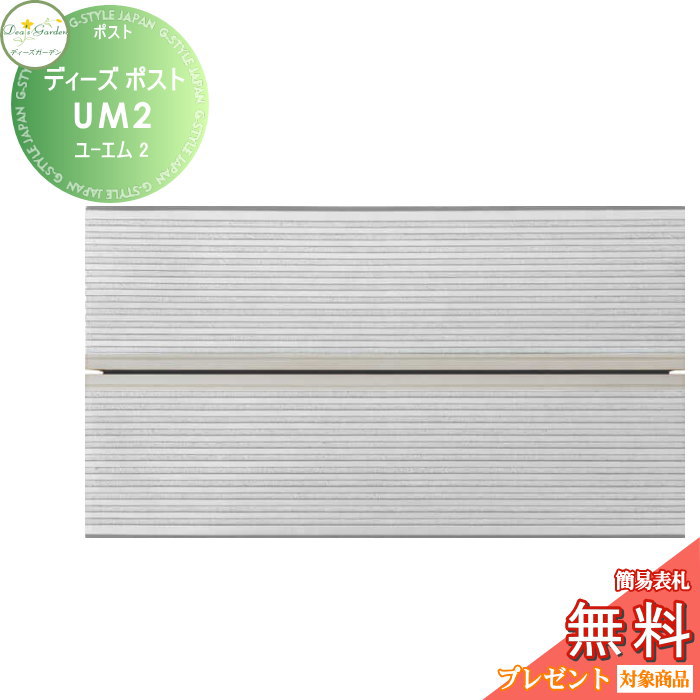 【無料★特典対象】 郵便ポスト 郵便受け 壁付けタイプ ディーズガーデン ディーズポスト UM2 ユーエム2 シルバー DSA3101 おしゃれ かわいい Deas Garden