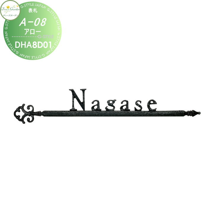 商　品　詳　細商品名ディーズサイン A-08 アロー材質本体：アルミ鋳物 足部：ステンレスカラーアールブラック+シルバー・ショコラブラウンサイズ（mm）W417&times;H75重量（kg）約0.25ご注文方法STEP-1：ご注文時の表札名記入に名前をご記入ください。 STEP-2：後日、レイアウトサンプルをメールにてお送り致します。 STEP-3：お客様確認・承認後、発注となります。 &nbsp; ※レイアウトの作成は3案目より有料￥1000となり、受注に至らない場合でも料金が発生しますので予めご了承ください。 ※デザイン確認後、発注以降のキャンセルはお受け出来ません。ご了承下さい。備考※沖縄・離島は別途送料がかかります。事前にお問い合わせ下さい。注意事項※イメージ画像は使用するブラウザ・モニターにより色が違って見える場合があります。 ◆表札は不具合がある商品以外は一切返品交換できません。 ◆重量やサイズなどの理由で設置できない場合でも一切返品交換はできません。 ◆重量などで設置にご心配な場合は、必ず事前に当店までご相談ください。施工について※施工はお客様にて責任を持ってご手配ください。 ※施工には、専門的な知識と、工具、技術が必要となります。 ※お近くの施工業者様に設置を依頼して頂くようお願い致します。 ※お近くの施工業者様に相談の上、設置を依頼して頂くようお願い致します。関連商品検索はこちらから 【各種表札ラインナップ】ステンレス アイアン 切り文字 タイル ガラス アクリル 真鍮 シール ステッカー 木製?バックライト付き?正方形 長方形 かわいい表札?おしゃれな表札 【ユニソン】クルムll・コルディア・プラスト・ヴィコWH・ヴィコBI・グリートll・ラディ・コラーナ・テラ・クティ【三協アルミ】SWE型・SWM-S型・a様々な素材の表札を多数のデザインから選べるオーダーメイド表札をラインナップ。作成前にレイアウトの確認ができる商品も取り揃えておりますので安心してご依頼下さい取付け方は接着剤や両面テープでの貼り付けタイプや差し込みタイプ・取付用金具での戸建て用・マンション用に対応し ★表札 売れてる人気ランキングはこちら 　●郵便ポスト 壁掛けのカテゴリ　●郵便ポスト スタンドタイプのカテゴリ　●郵便ポスト 置き型のカテゴリ 　●郵便ポスト 後ろ出し の検索結果　●郵便ポスト 大型の検索結果　●郵便ポスト 鍵付きの検索結果 ●関連商品 ディーズガーデン ディーズサイン A-08 表札取付金具セットA DGGPA01・DGGPA02 4,950円