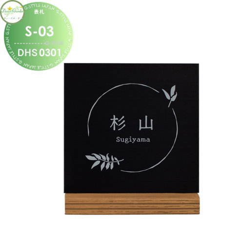 表札 ディーズガーデン ディーズサイン S-03 ステンレス表札 DHS0301・DHS0302 DHS0311・DHS0312 おしゃれ かわいい Deas Garden