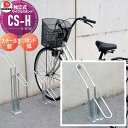 サイクルスタンド ダイケン 独立式スタンド CS-H1A-S型 スタンド低タイプ スチール 収納可能自転車 35kg以下 タイヤ径18~27インチ タイヤ幅60mm以下 ※1台 おしゃれ クール 省スペース コンパクト サイクルスタンド 自転車 駐車場