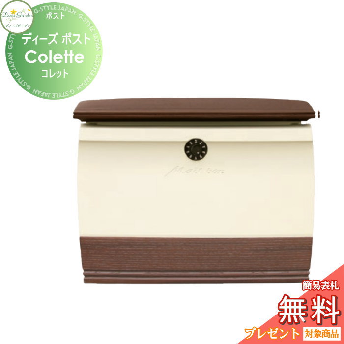 【無料★特典対象】 郵便ポスト 郵便受け 壁付けタイプ ディーズガーデン ディーズポスト Colette コレット ダークアッシュ DSA2002 おしゃれ かわいい Deas Garden
