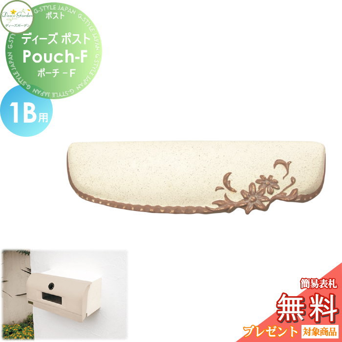 【無料★特典対象】 郵便ポスト 郵便受け 埋め込みタイプ 口金タイプ ディーズガーデン ディーズポスト Pouch-F ポーチ-F 1B用 ホワイト DSA1503 おしゃれ かわいい Deas Garden