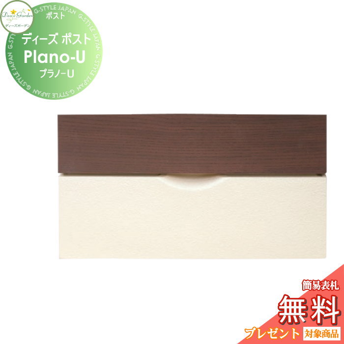 楽天DIYエクステリアSTYLE-JAPAN-GROUP【無料★特典対象】 郵便ポスト 郵便受け 壁付けタイプ ディーズガーデン ディーズポスト Plano-U プラノ-U ダークアッシュ DSA1322 おしゃれ かわいい Deas Garden