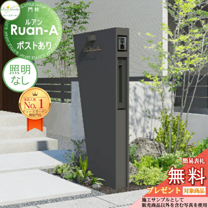 【無料★特典対象】 機能門柱 ルアンA ポストあり ダーク 照明なし DPA0904 ディーズガーデン 機能ポール おしゃれ かわいい Deas Garden