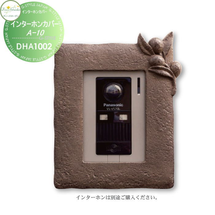 【無料★特典対象】 ディーズガーデン ディーズデコ インターホンカバー A-10 ショコラブラウン インターホン別売 DHA1002 おしゃれ かわいい Deas Garden