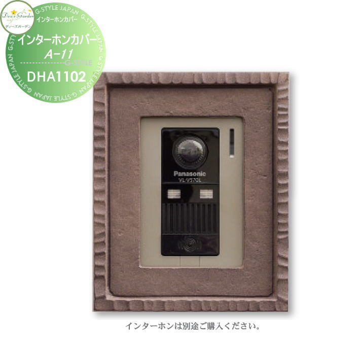 【無料★特典対象】 ディーズガーデン ディーズデコ インターホンカバー A-11 ショコラブラウン インターホン別売 DHA1102 おしゃれ かわいい Deas Garden