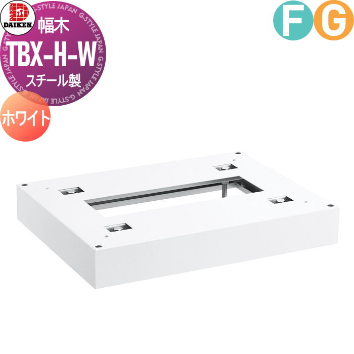 ʡ ץ  DAIKEN TBX-H-W ڡʾѡ ۥ磻 