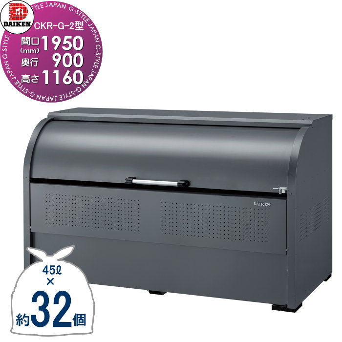 【無料★特典対象】 ゴミステーション クリーンストッカー CKR-1909G-2 CKR-G-2型 グレーカラー W1,950mm×H1,160mm×D900mm 容量1450L ゴミ袋約32袋 約16世帯 ゴミストッカー ダイケン DAIKEN 屋外 ゴミ箱 ダストボックス シック 高級感 集合