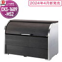 【無料★特典対象】 ゴミステーション クリーンストッカー CKS-1609-MS2 CKS-MS2型 木目柄 W1,650mm×H1,160mm×D900mm ...