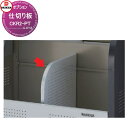 【部品】 集合住宅用 マンション アパート 店舗 業務用 公共 屋外 ゴミ箱 ダストボックス オプション ダイケン DAIKEN CKR型用 仕切り板(奥行75...
