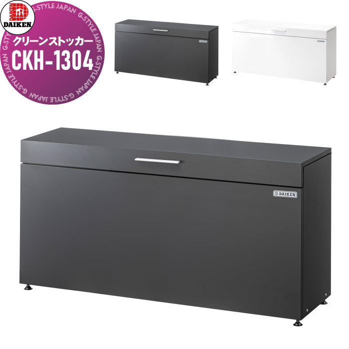 【無料★特典対象】 ゴミステーション クリーンストッカー CKH-1304□B CKH-B型 2カラー 幅1300mm×奥行き400mm×高さ662mm 容量:300L ゴミ袋(45L)集積目安:約6袋 ゴミストッカー ダイケン DAIKEN 屋外 ゴミ箱 ダストボックス 集合住宅