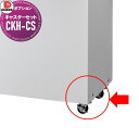 【部品】 ダイケン DAIKEN クリーンストッカー用オプション CKH-B型用 キャスターセット CKH-CS