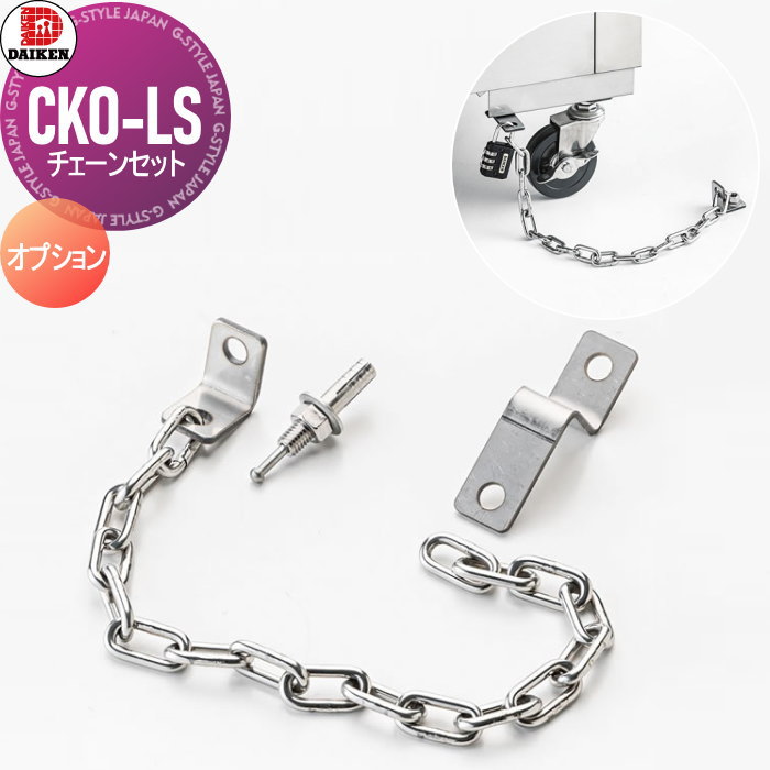 【部品】 屋外 ゴミ箱 ダストボックス オプション ゴミストッカー ダイケン DAIKEN チェーンセット CKO-LS 集合住宅用 マンション アパート 店舗 業務用 公共 1