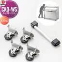 【部品】 屋外 ゴミ箱 ダストボックス オプション ゴミストッカー ダイケン DAIKEN キャスターセット CKO-WS 集合住宅用 マンション アパート 店...