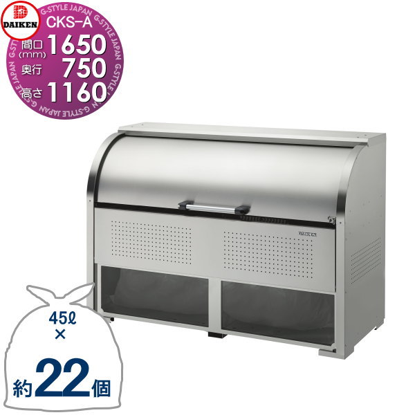 【無料★特典対象】 ゴミステーション クリーンストッカー CKS-1607-A CKS-A型 W1,650mm×H1,160mm×D750mm 容量1000L ゴミ袋約17袋 約8世帯 ゴミストッカー ダイケン DAIKEN 屋外 ゴミ箱 ダストボックス 集合住宅用 マンション アパート 店舗 業務