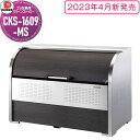 【無料★特典対象】 ゴミステーション クリーンストッカー CKS-1609-MS CKS-MS型 木目柄 W1,650mm×H1,160mm×D900mm 容量...