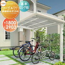 【無料★特典対象】 サイクルポート LIXIL リクシル TOEX フーゴAプラスミニ 基本 18-29型 熱線吸収ポリカーボネート屋根材使用 ロング柱(H25...